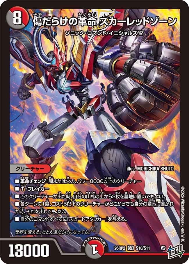 傷だらけの革命 スカーレッドゾーン(26RP2S10/S11)